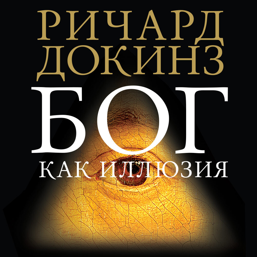 https://dic.academic.ru/book.nsf/87125034/Бог+как+иллюзия
