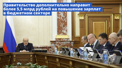 Правительство дополнительно направит более 5,5 млрд рублей на повышение зарплат в бюджетной сфере