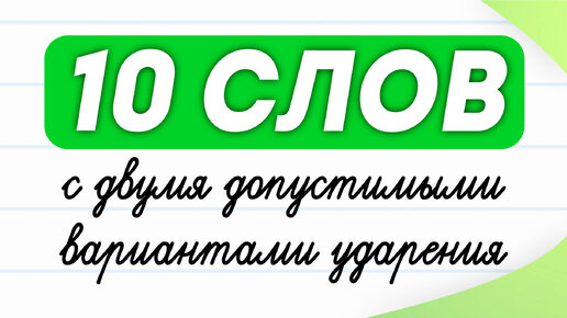 10 cлов с двумя вариантами ударения. Проверьте, знаете ли Вы их? | Русский язык