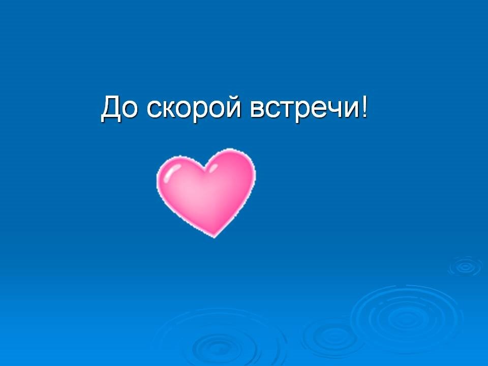 Увидимся 3 дней. До скорой встречи. Открытки до скорой встречи. Картинки о скорой встрече. До встречи.