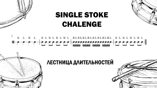 Проверь свои навыки single stroke | Это упражнение нужно каждому барабанщику | До какого уровня ты дойдешь