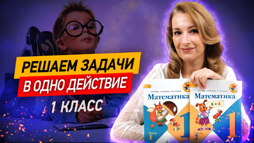 Как легко решать задачи 1 класса? Решаем ВСЕ задачи в одно действие за 19 минут!