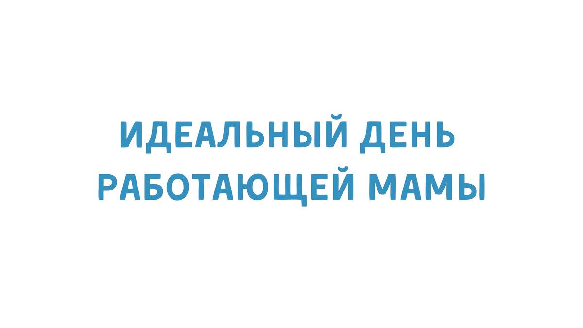 Делитесь в комментариях, как проходит ваш идеальный рабочий день