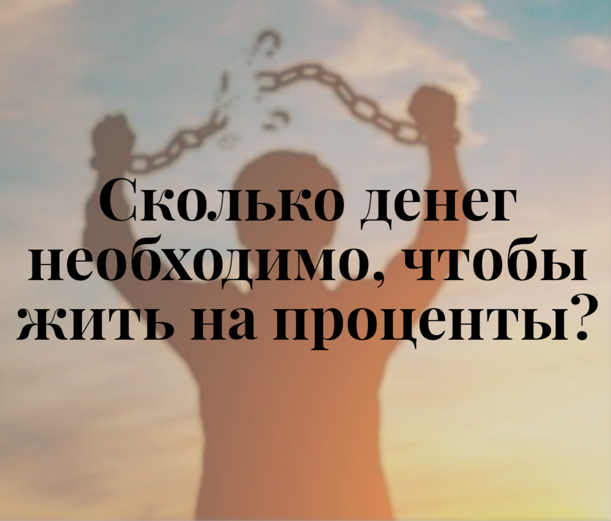 Финансовая свобода