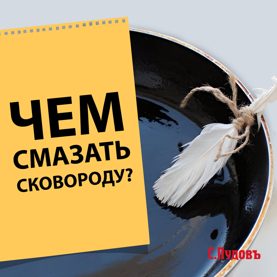 Чем смазать сковороду