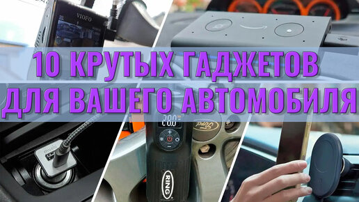 10 Крутых гаджетов для вашего автомобиля