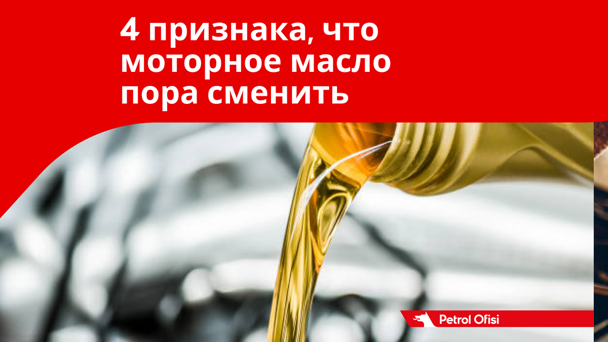 4 признака, что пора сменить моторное масло в двигателе | Petrol Ofisi:  смазочные материалы | Дзен