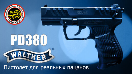 Только для реальных пацанов. Пистолет Walther PD380