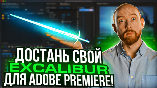 EXCALIBUR! Самый нужный плагин для PREMIERE!