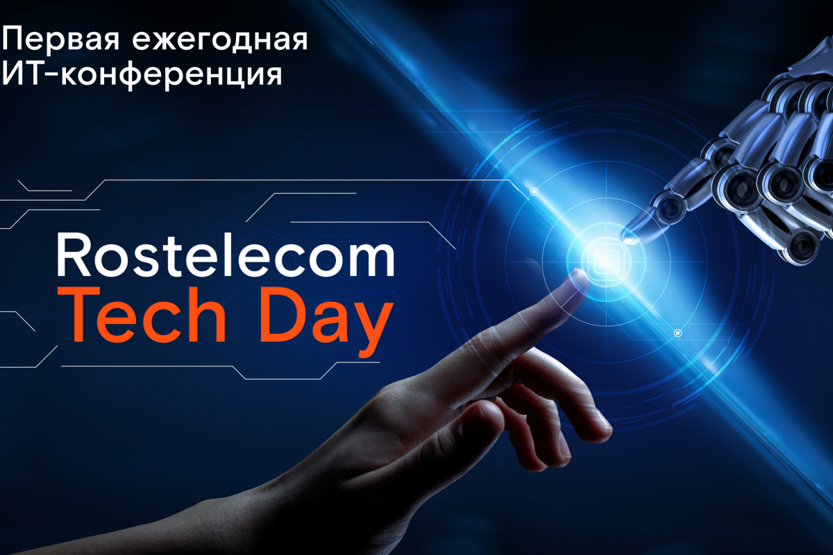    Rostelecom Tech Day: технологии в деталях