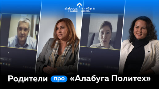 Родители студентов рассказывают об «Алабуга Политех»