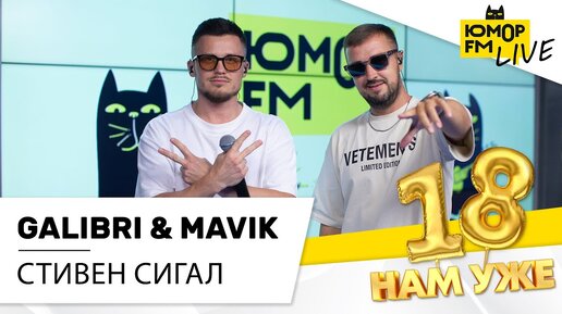 Galibri & Mavik - Стивен Сигал (LIVE) / Марафон Юмор FM «18 нам уже»