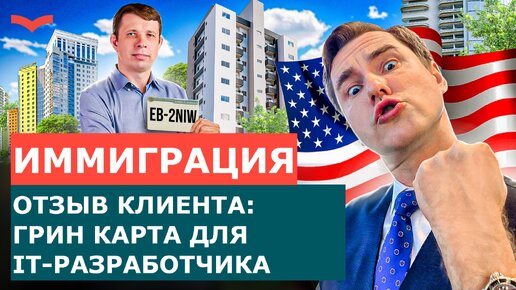 ОТЗЫВЫ СТАНИСЛАВ ШАМАЕВ: ВИЗА EB-2 NIW ДЛЯ IT-РАЗРАБОТЧИКА | ПЕРЕЕЗД В США