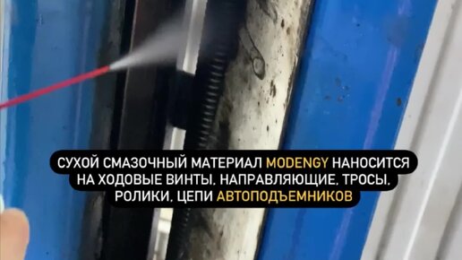 MODENGY | Смазка для автоподъемников. Нанесение сухой смазки MODENGY на ...