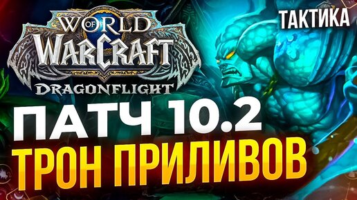 [ТАКТИКА] Трон приливов wow 10.2