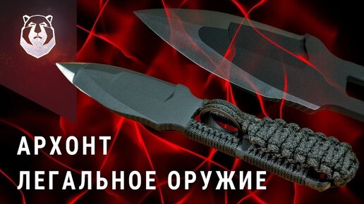 ЛУЧШИЙ НОЖ в МИРЕ для самообороны. АРХОНТ - легальное оружие которое спасет вам ЖИЗНЬ