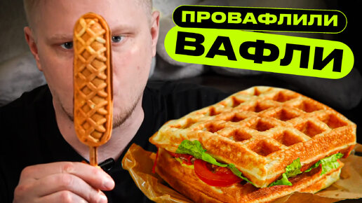 Я не хейтер, НО… Crazy Вафля Кафе. Славный Обзор