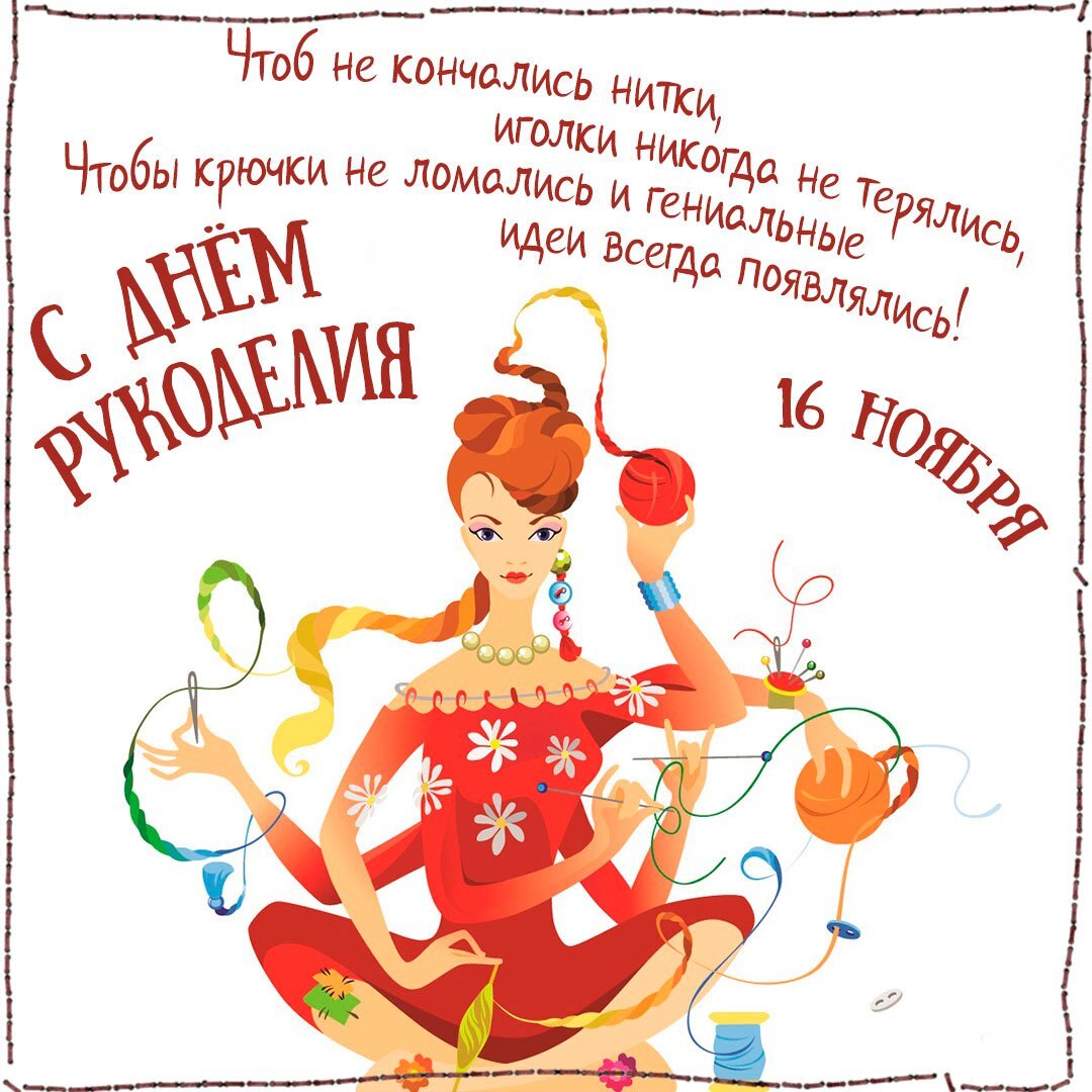 Из открытых источников https://fresh-cards.ru/otkrytki/professionalnye-prazdniki/den-roukodeliya