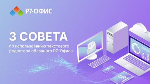 3 совета по использованию текстового редактора Облачного Р7-Офиса.Как сделать красивый заголовок?Лайфхак по копированию текста с изображения