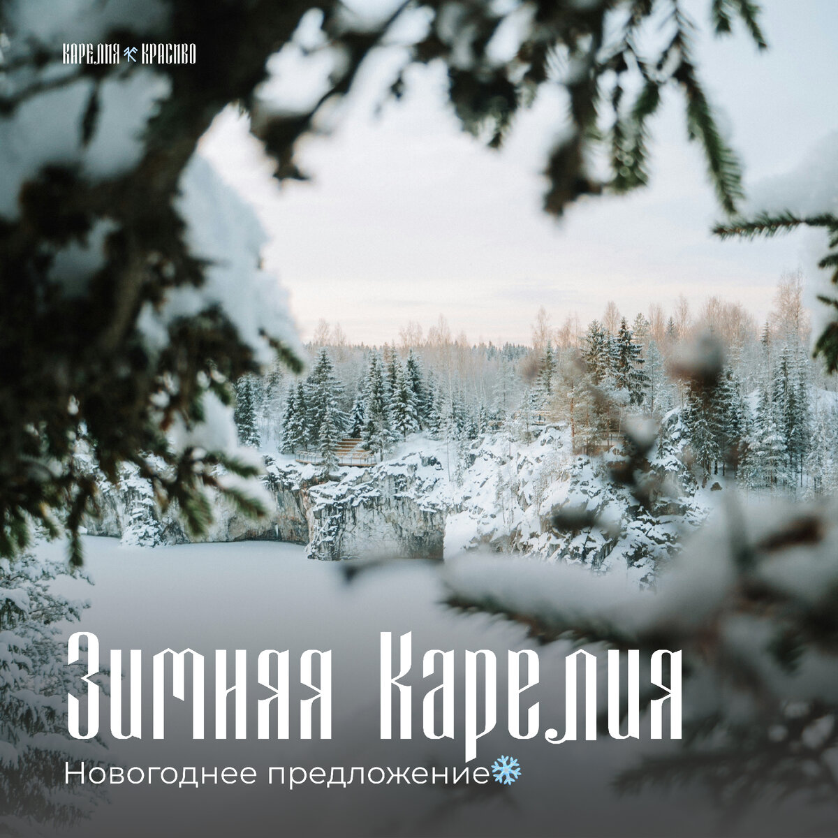 "Зимняя Карелия"