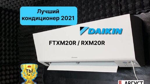 Лучший кондиционер 2021 года. Обзор сплит-системы Daikin FTXM20R / RXM20R