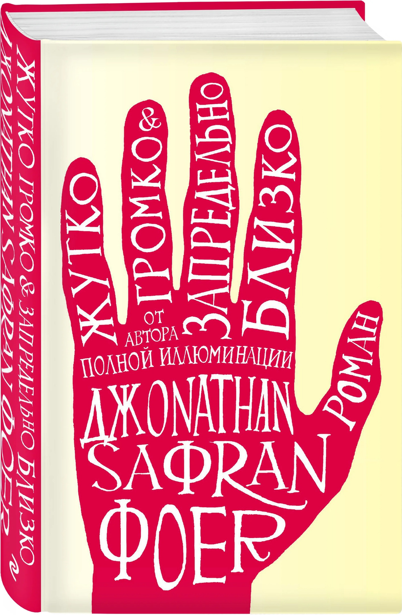 Обложка романа «Жутко громко и запредельно близко» Дж. Фоера
