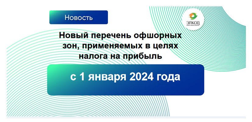 С какого момента применять новый перечень стран, входящих в офшорные зоны