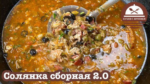 Солянка сборная 2.0