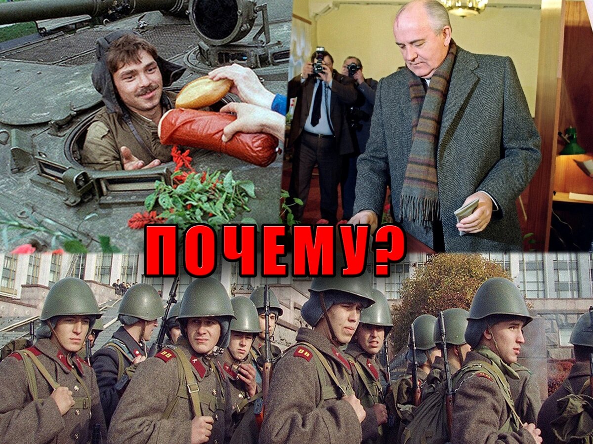 Почему доверяли власти, надеялись на все хорошее и одновременно, вводились танки?!