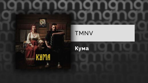 TMNV – Кума (Официальный релиз)