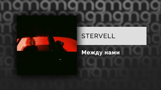 STERVELL - Между нами (Официальный релиз)