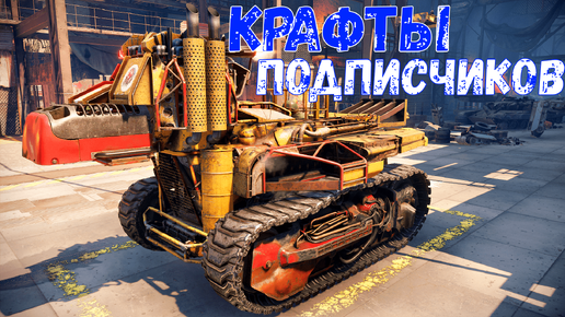 Крафты подписчиков - Боевые арты - Crossout