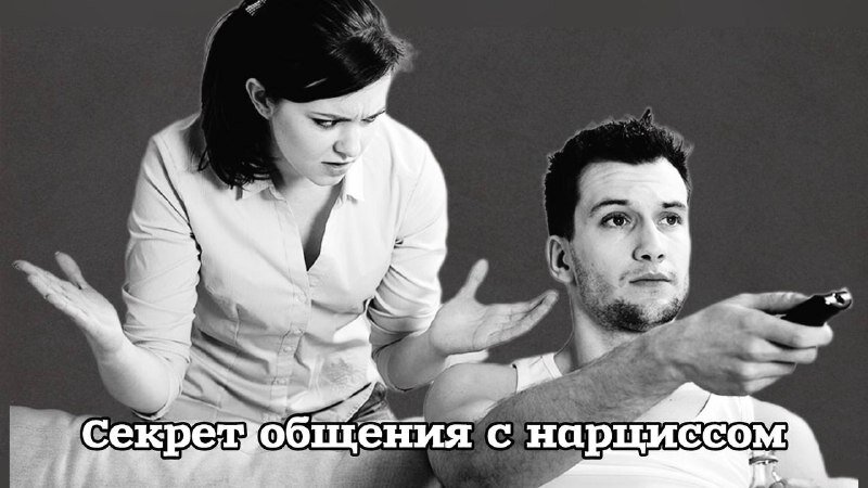 Секрет общения с нарциссом