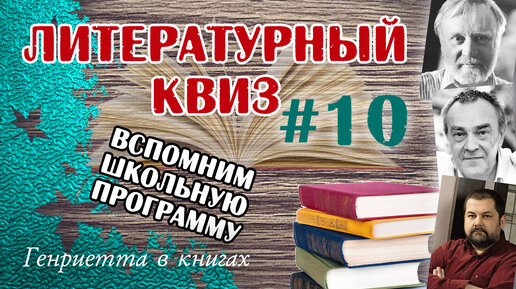 Литературный КВИЗ #10