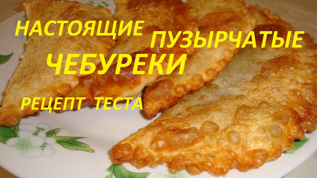 Тест чебуреки рецепт приготовления в домашних. Вкусное тесто для чебуреков пузырчатое и хрустящее. Пузырчатые чебуреки. Чебуреки в чебуречной пузырчатые. Вкусное тесто для чебуреков пузырчатое.