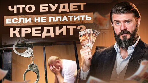 Video herunterladen: Что будет, если взять кредит и не платить? Ответ юриста