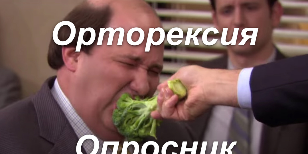 Орторексия, анорексия и день фастфуда!⁠⁠ Опросник!