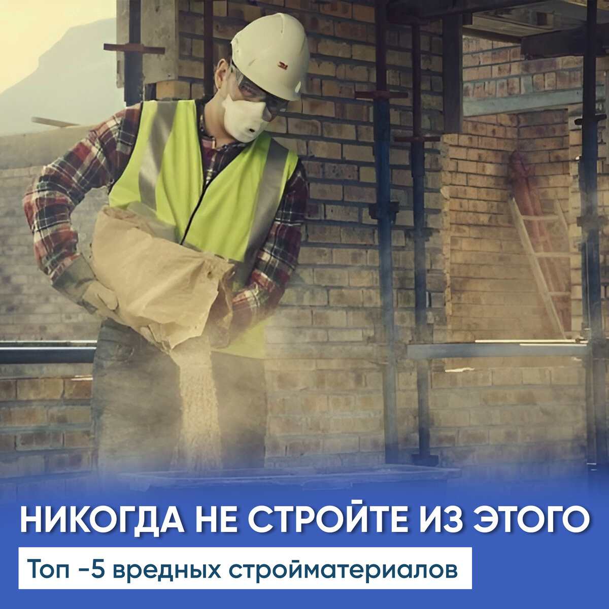 НИКОГДА НЕ СТРОЙТЕ ИЗ ЭТОГО: Топ-5 вредных материалов для строительства дома