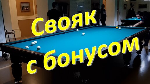 Свояк на центр с приятным бонусом в партии по омке в русском бильярде