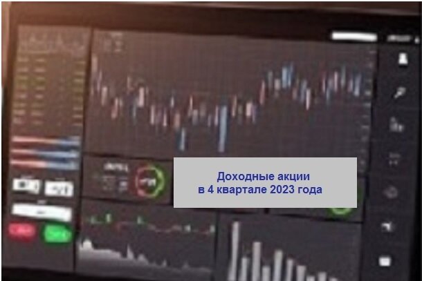 Доходные акции 4 квартала 2023 г.