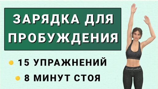 Делайте каждое утро☀️ Простая зарядка на 8 минут // Для пробуждения, мобильности и хорошего самочувствия