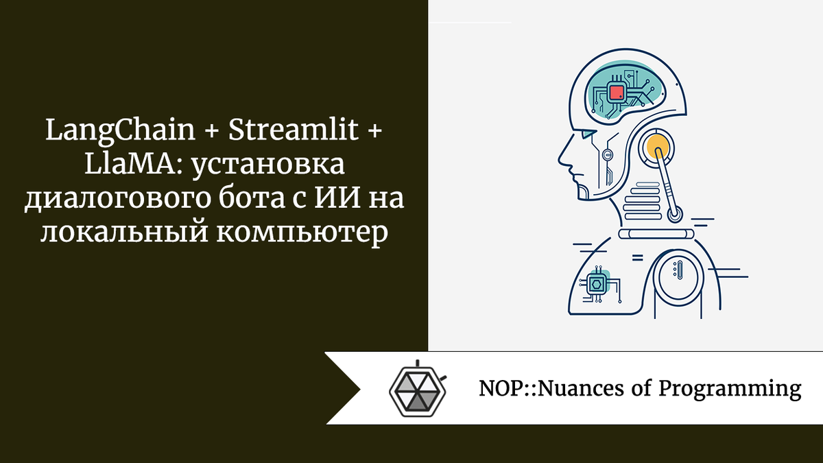 LangChain + Streamlit + LlaMA: установка диалогового бота с ИИ на локальный  компьютер | Nuances of programming | Дзен