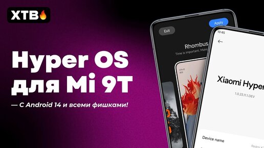 🔥Установил HyperOS с Android 14 на ЛЕГЕНДАРНЫЙ Xiaomi Mi 9T!