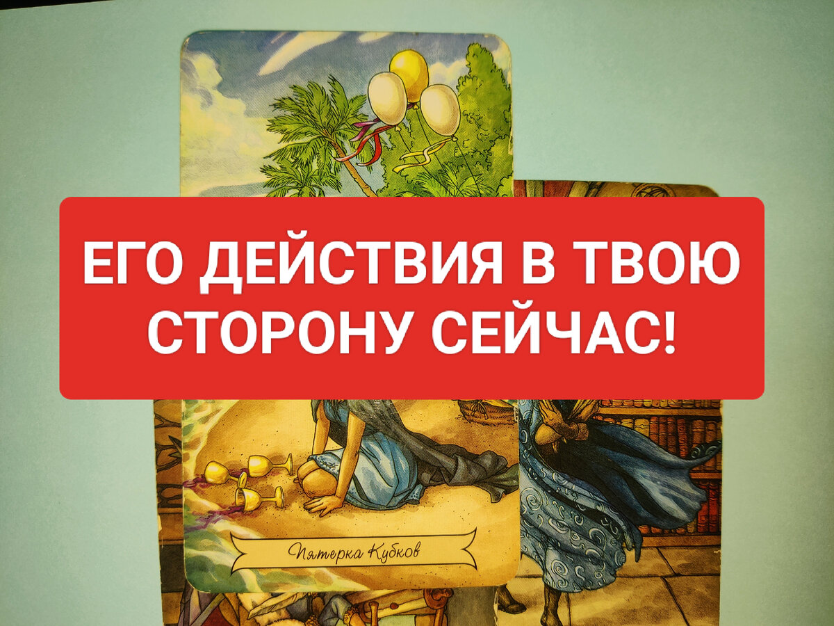 Его действия в твою сторону, что он будет делать? - гадания на картах таро онлайн 