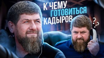 А что с Кадыровым?