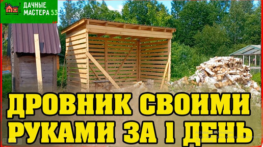 Как быстро построить дровник за 1 день.Своими руками!Легко!