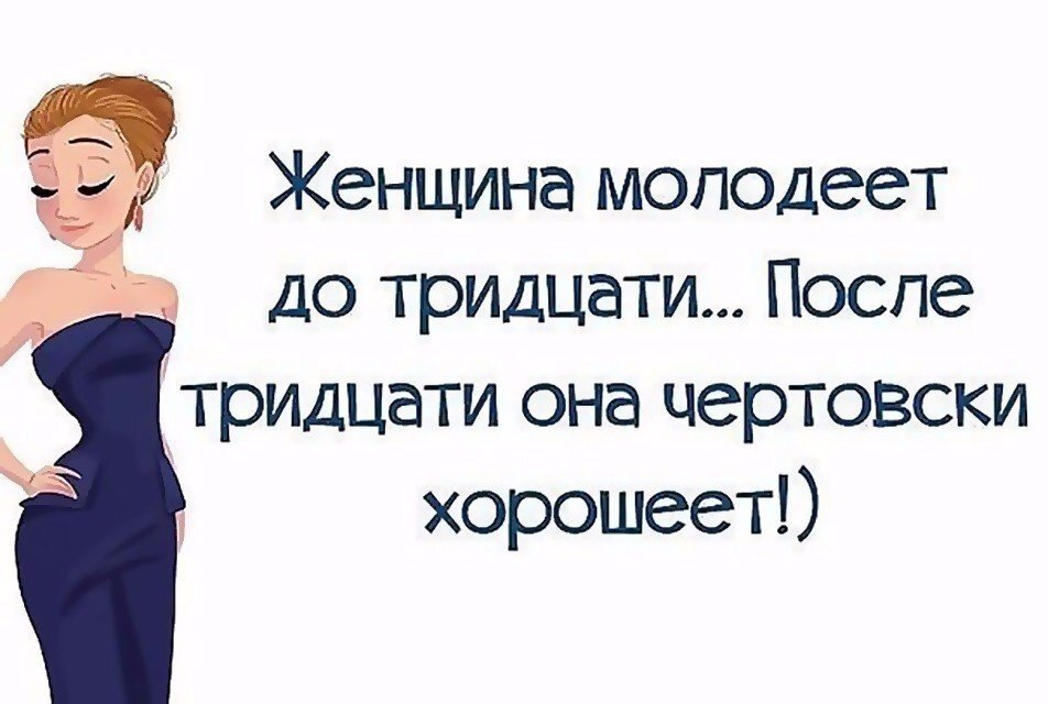 Прикольные надписи про возраст. Смешные цитаты про женщин после 30. Смешные высказывания о возрасте женщины. Женщина после 30 лет цитаты. Смешные цитаты про женский Возраст.