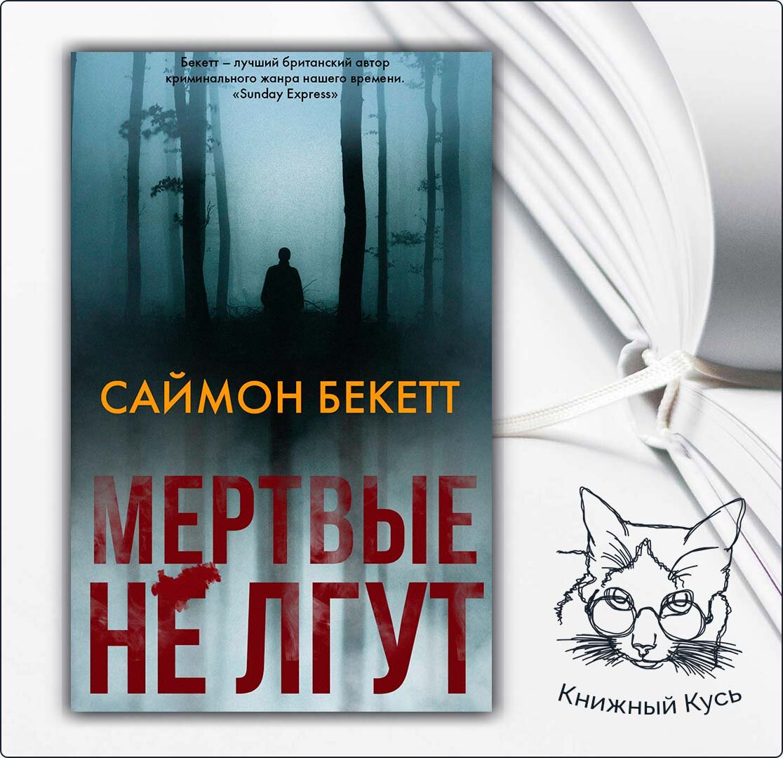 Мистический детектив список лучших. Саймон Бекетт все книги. Саймон Бекетт книги. Герметичный детектив.