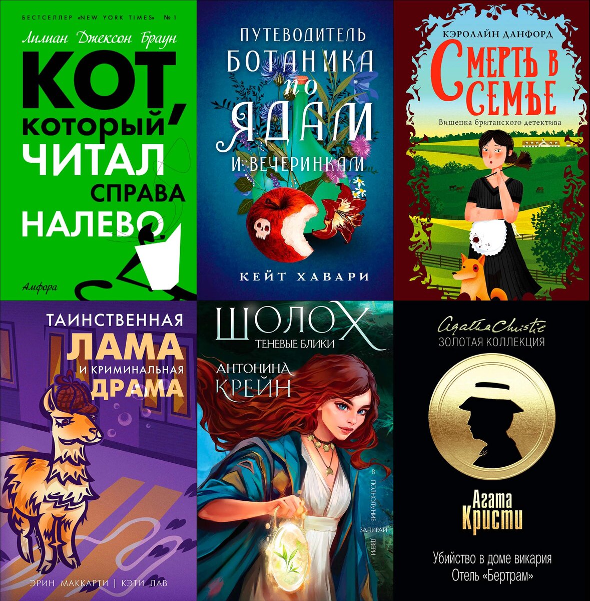 Уютные детективы (или cozy mystery). Такие разные детективы: часть 2 |  Книжный кусь | Дзен