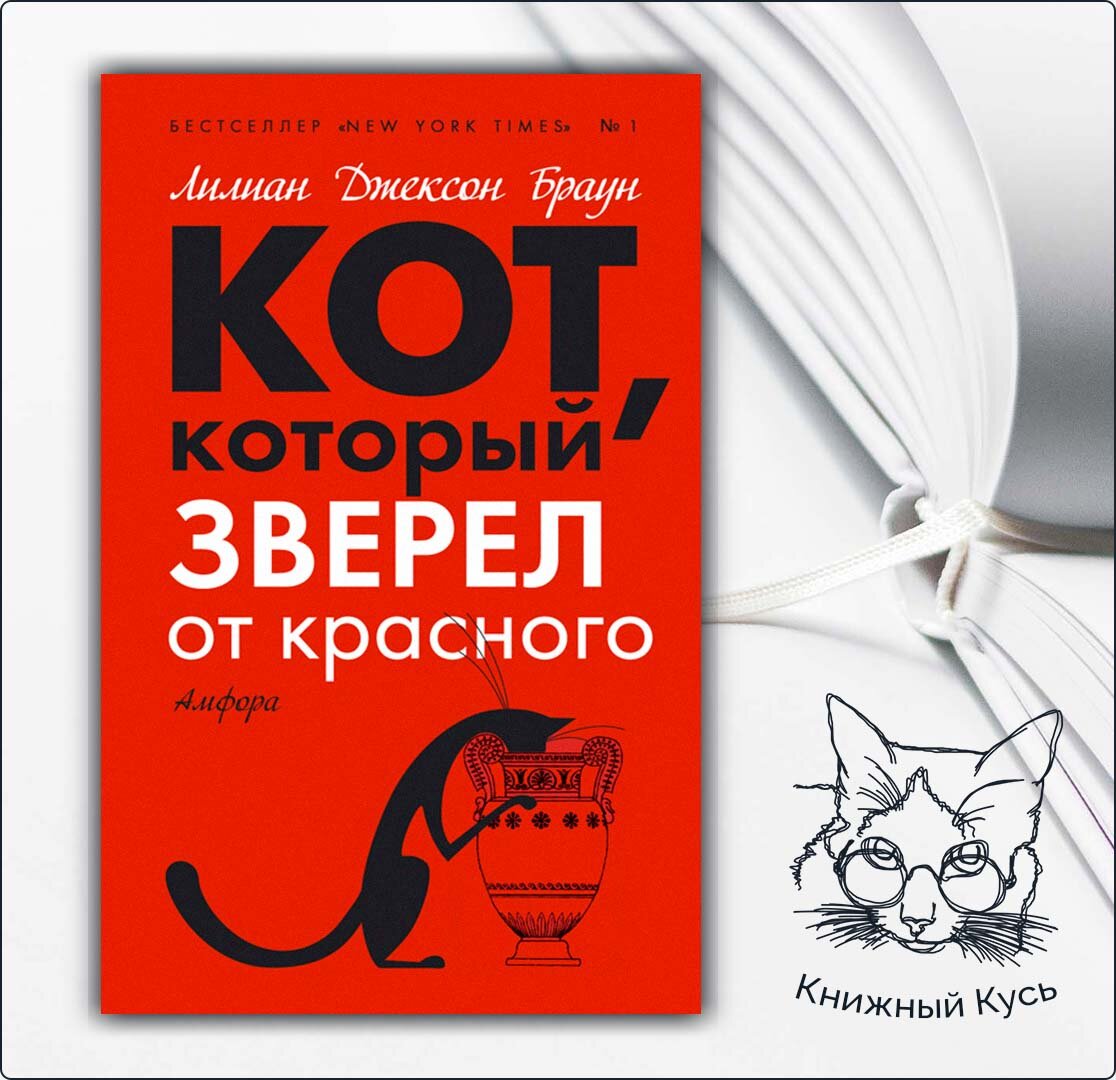 Кот который улыбался Лилиан Джексон Браун иллюстрации. Лилиан браун кот который